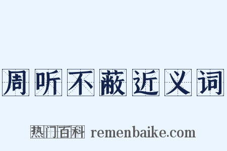 周听不蔽近义词是什么意思的图片